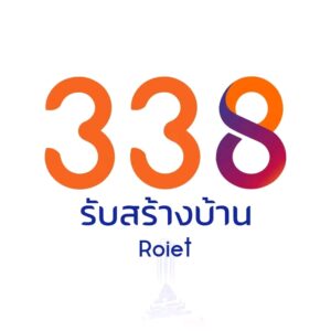 338 รับสร้างบ้าน สาขาร้อยเอ็ด