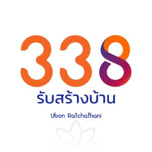 อุบล 338 รับสร้างบ้านอุบลราชธานี