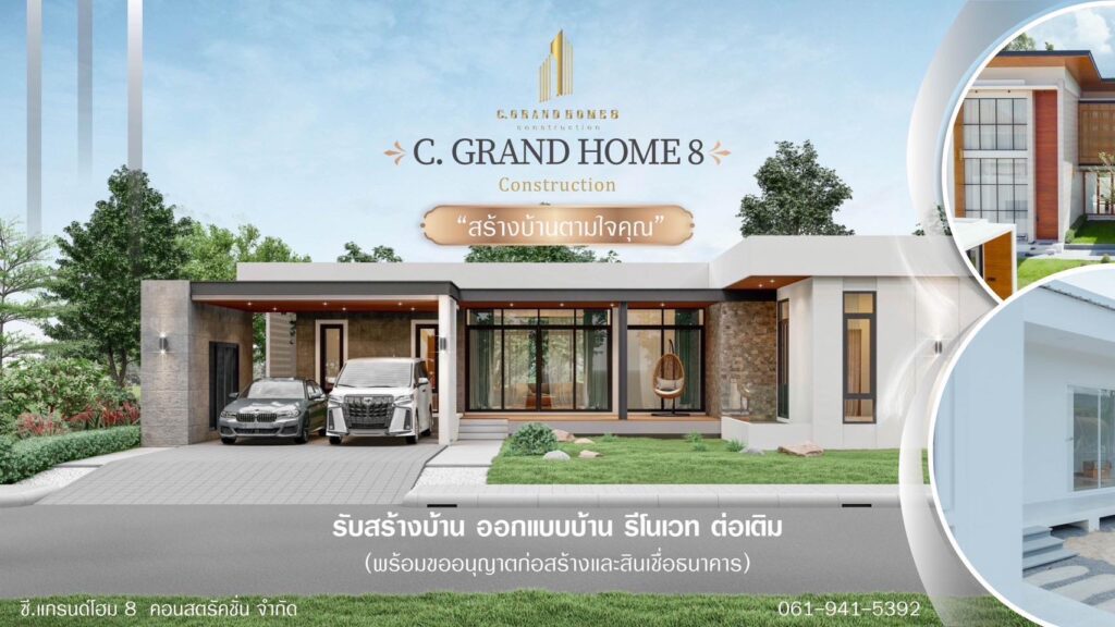 ภาพหน้าปก C Grand Home 8 รับสร้างบ้านโคราช