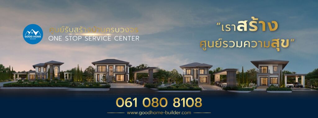 ภาพหน้าปก Good Home Builder รับสร้างบ้านมหาสารคาม
