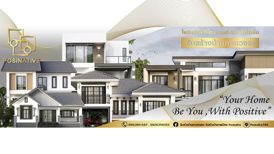 ภาพหน้าปก Posinative รับสร้างบ้านมหาสารคาม