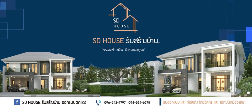 ภาพหน้าปก SD HOUSE รับสร้างบ้านอุดรธานี