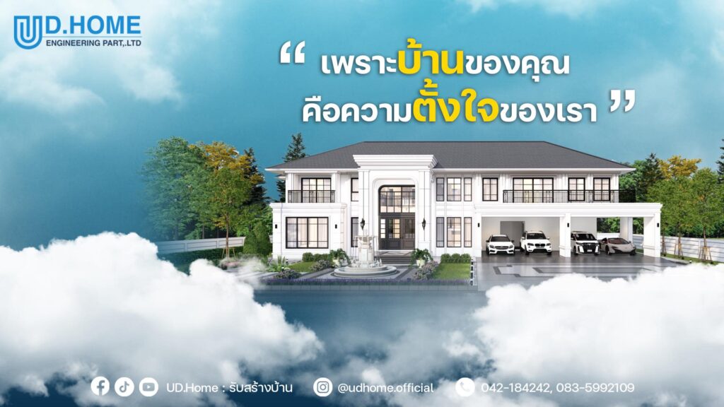 ภาพหน้าปก UD.Home รับสร้างบ้านอุดรธานี