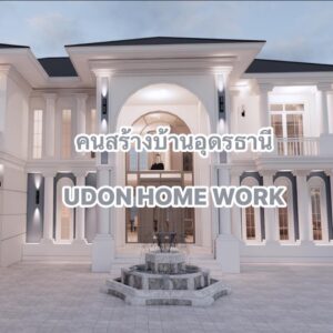 โลโก้ Udon Home Work รับสร้างบ้านอุดรธานี