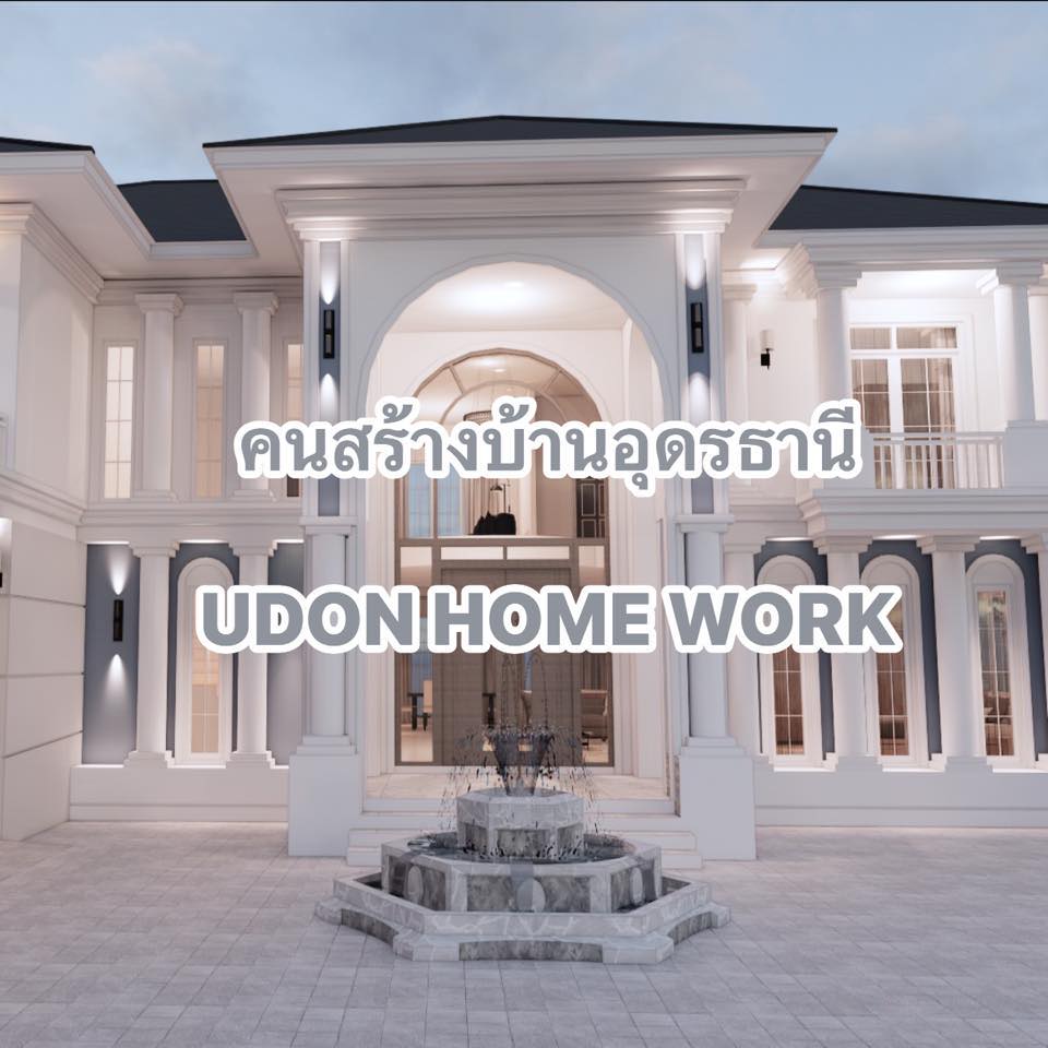 Udon Home Work รับสร้างบ้านอุดรธานี