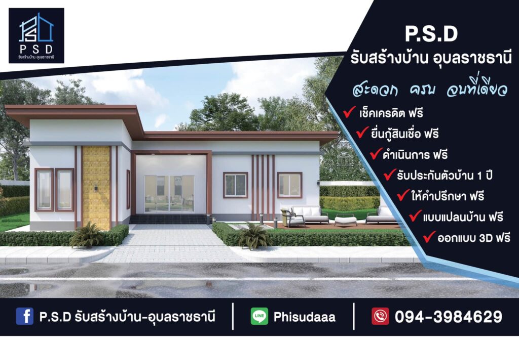 ภาพหน้าปก P.S.D รับสร้างบ้านอุบลราชธานี