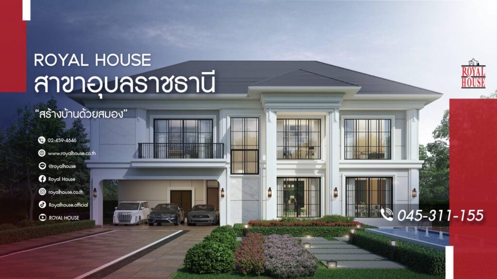 ภาพหน้าปก Royal House รับสร้างบ้านอุบลราชธานี