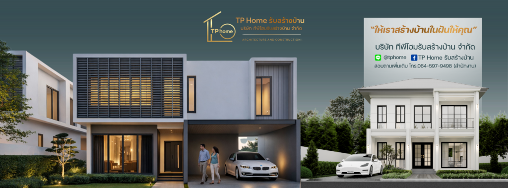 ภาพหน้าปก TP Home ทีพีโฮม รับสร้างบ้านอุบลราชธานี