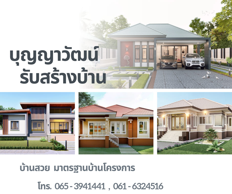 ภาพหน้าปก บุญญาวัฒน์ เฮ้าส์ รับสร้างบ้านโคราช