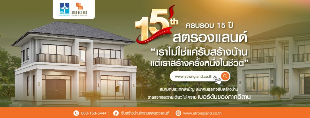 ภาพหน้าปก สตรองแลนด์ รับสร้างบ้านโคราช