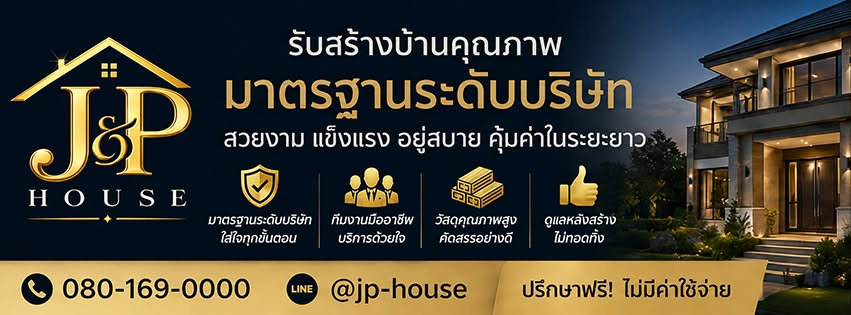 ภาพหน้าปก เจ แอนด์ พี เฮ้าส์ รับสร้างบ้านโคราช