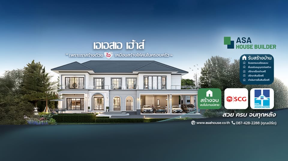 ภาพหน้าปก ASA รับสร้างบ้านศรีสะเกษ