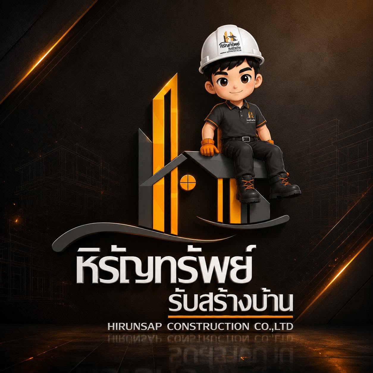 หิรัญทรัพย์ รับสร้างบ้านมหาสารคาม