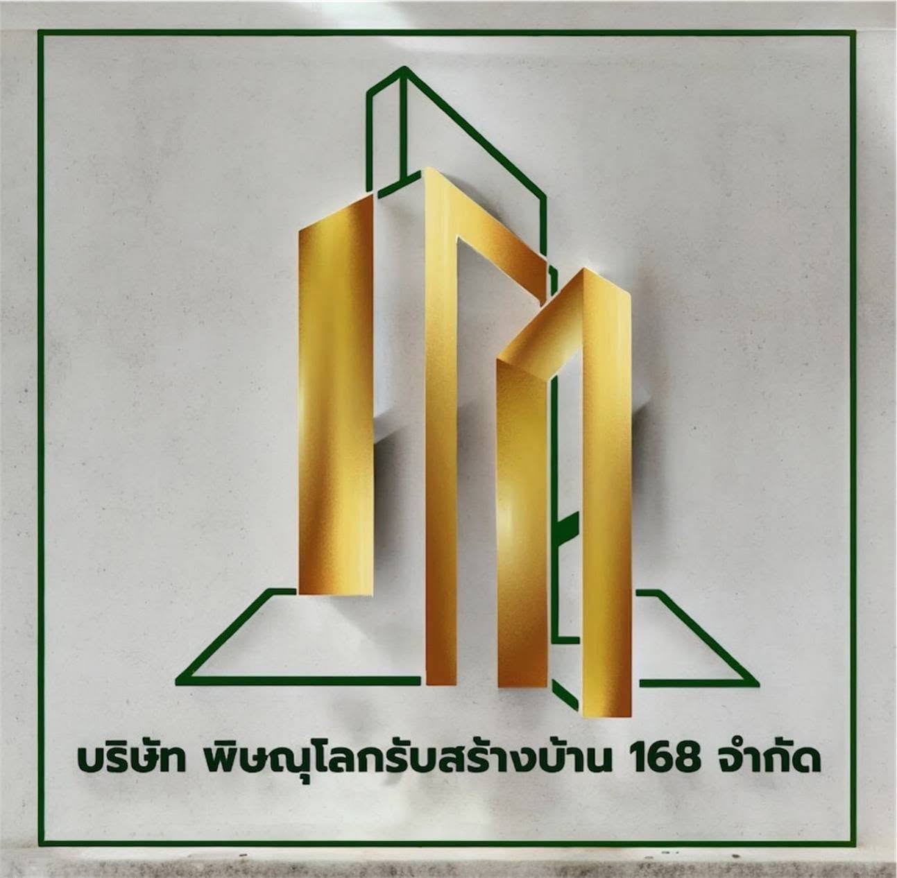 168 รับสร้างบ้านอุทัยธานี