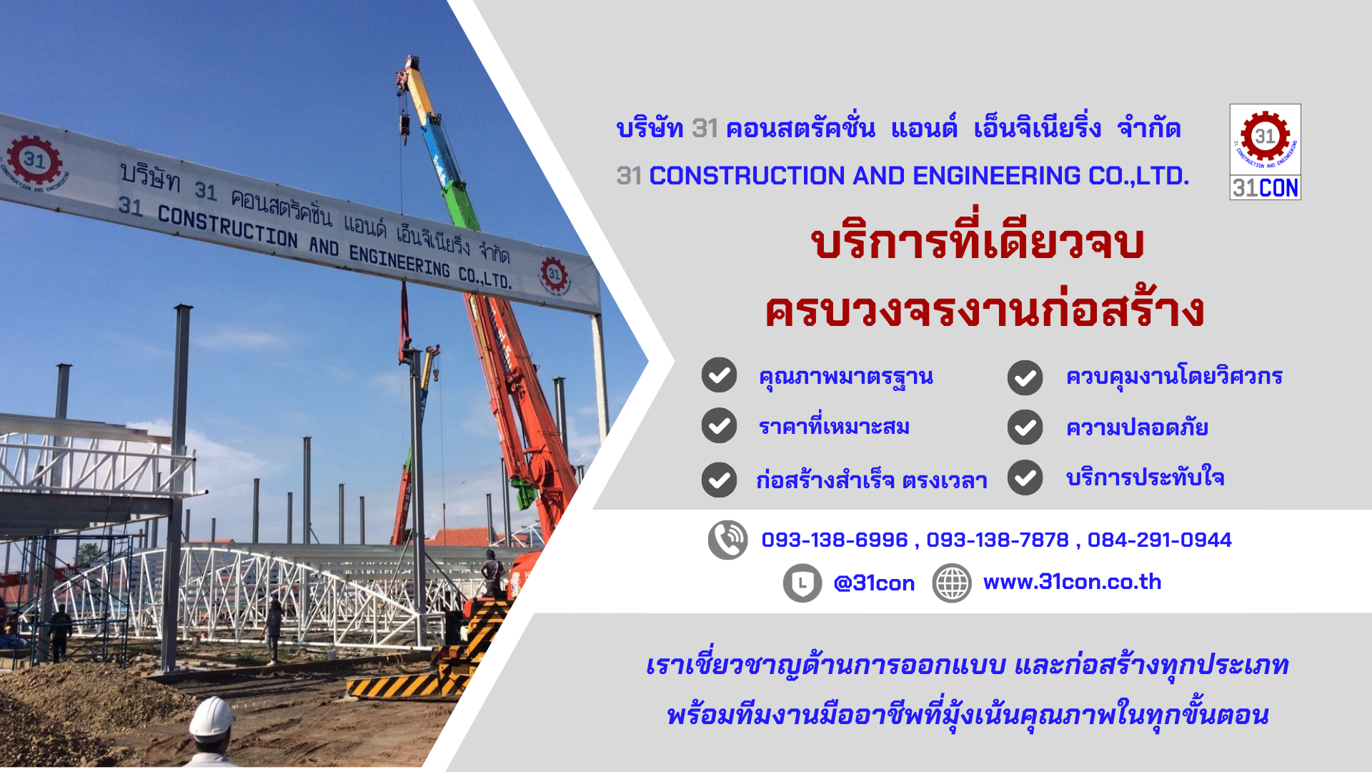 ภาพหน้าปก 31 คอนสตรัคชั่น รับสร้างบ้านพะเยา