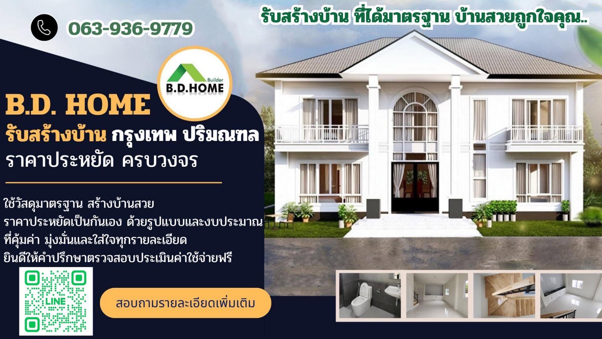 ภาพหน้าปก BD home รับสร้างบ้านสุพรรณบุรี