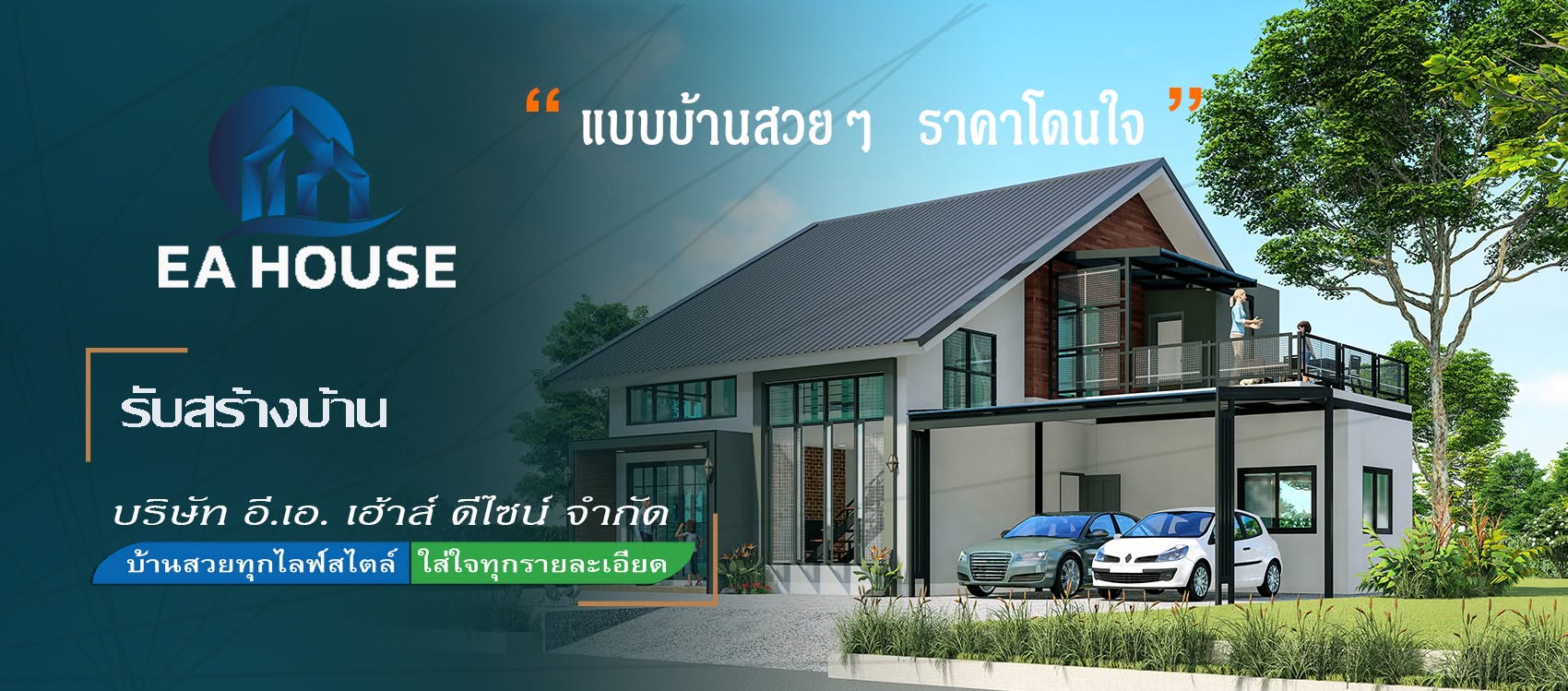 ภาพหน้าปก EA House รับสร้างบ้านขอนแก่น