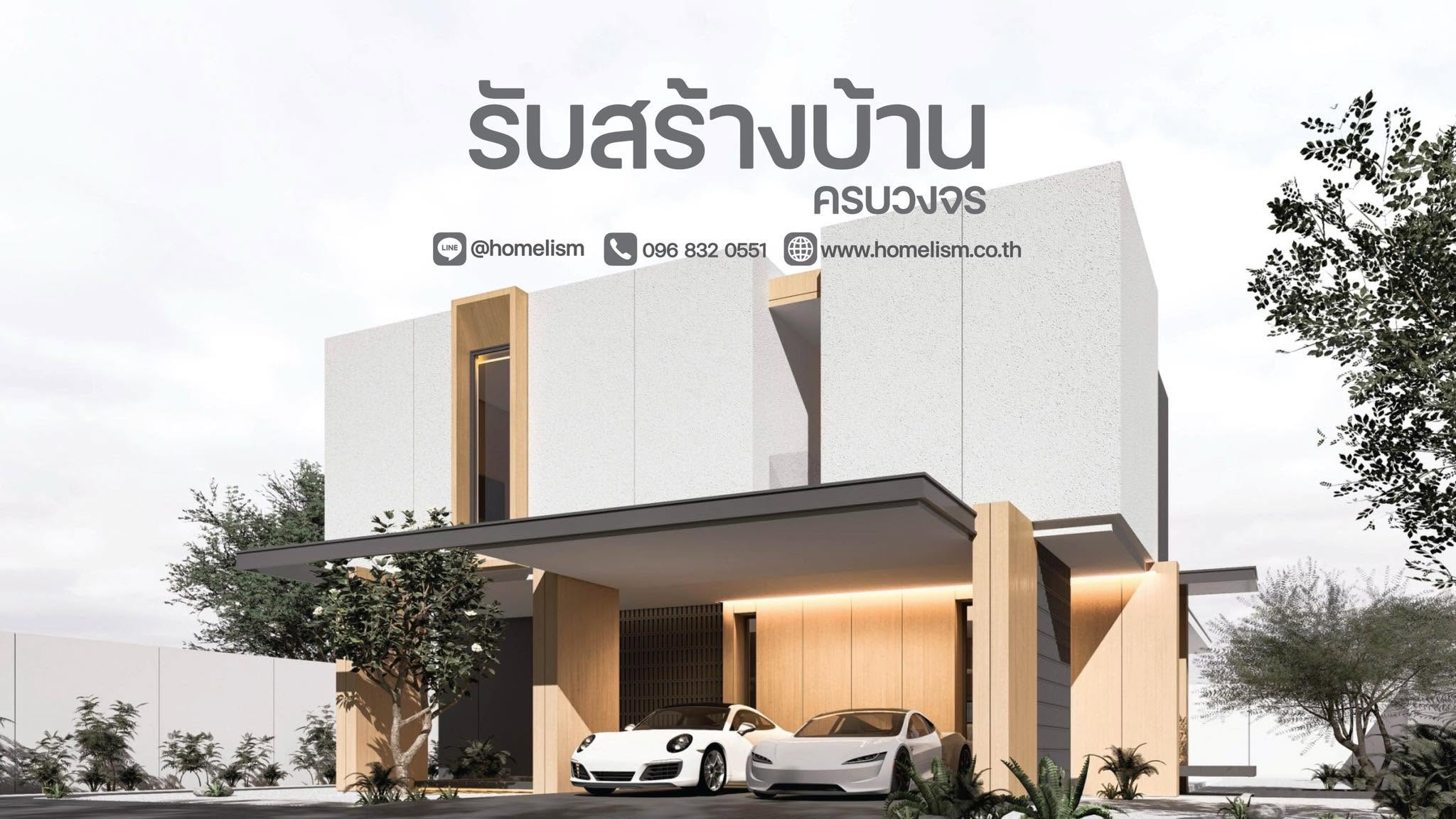 ภาพหน้าปก Home Lism รับสร้างบ้านกาญจนบุรี