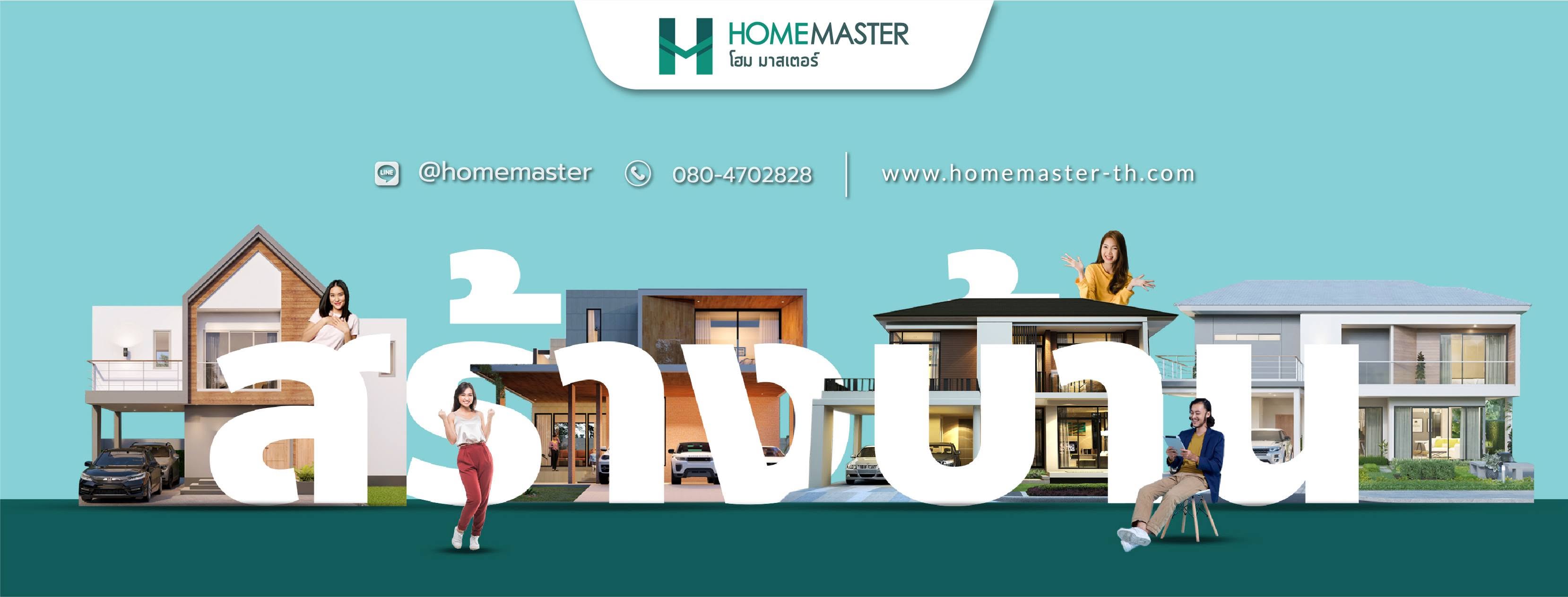 ภาพหน้าปก Home Master รับสร้างบ้านสุพรรณบุรี