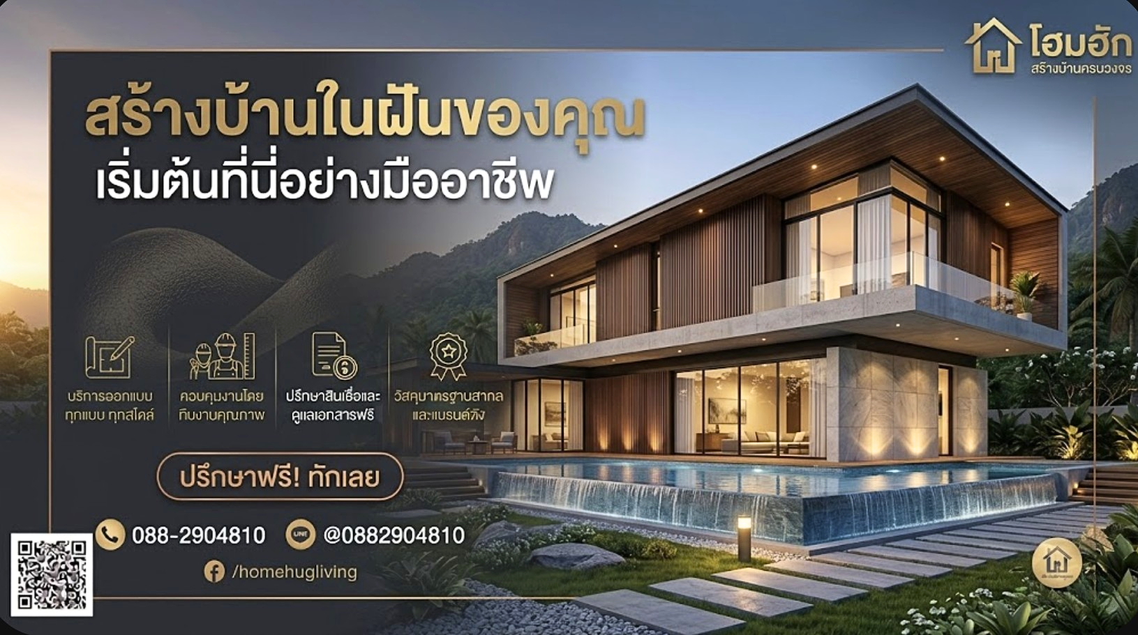 ภาพหน้าปก Homehug รับสร้างบ้านกำแพงเพชร