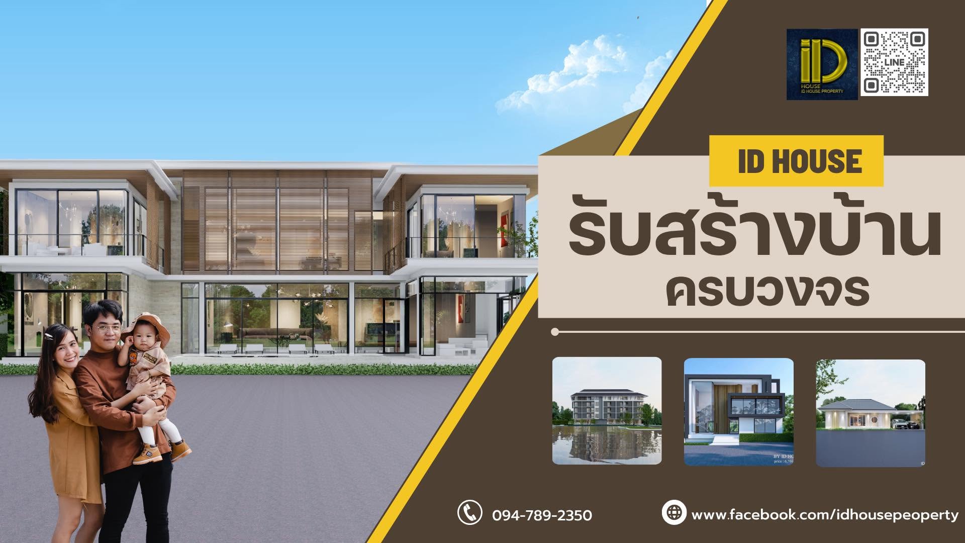 ภาพหน้าปก ID House รับสร้างบ้านลพบุรี