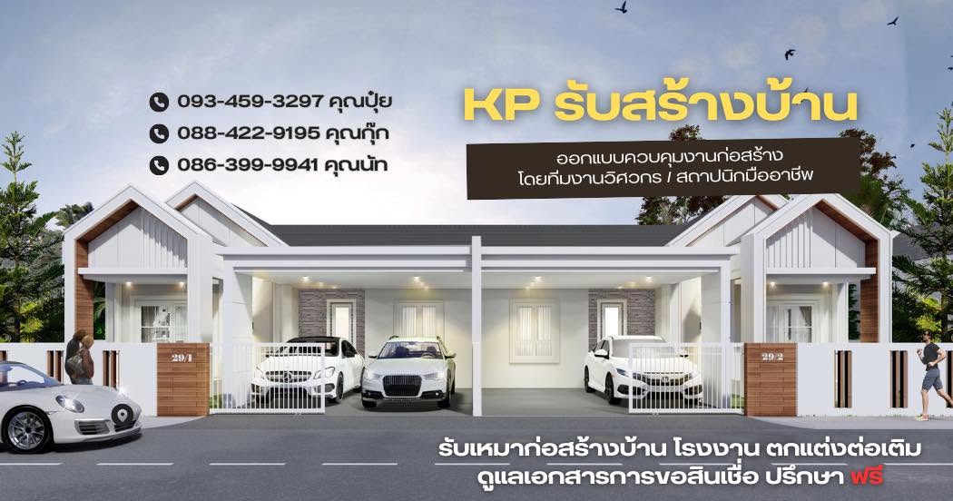 ภาพหน้าปก KP Siam รับสร้างบ้านกำแพงเพชร