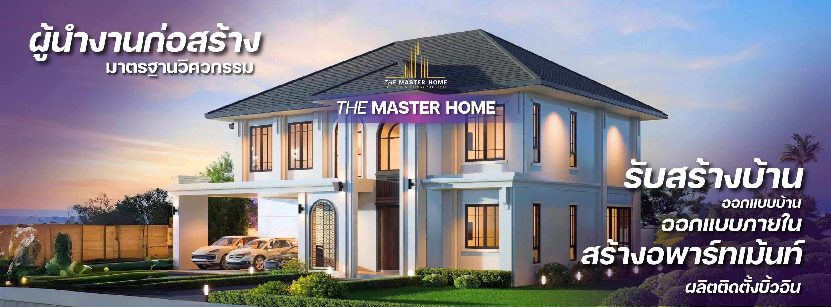 ภาพหน้าปก Master รับสร้างบ้านพะเยา