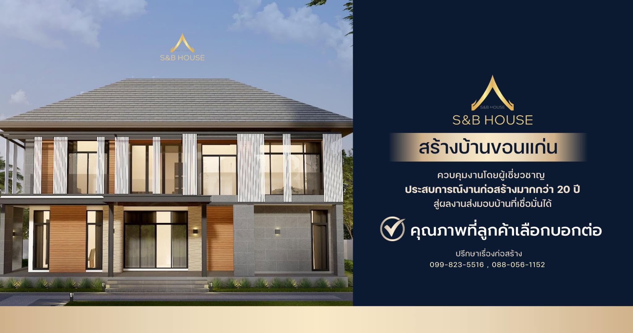 ภาพหน้าปก S & B รับสร้างบ้านร้อยเอ็ด
