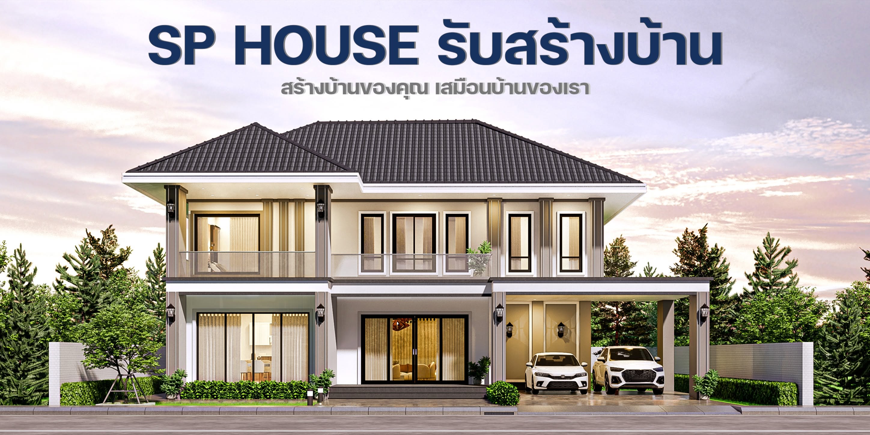 ภาพหน้าปก SP house รับสร้างบ้านพะเยา