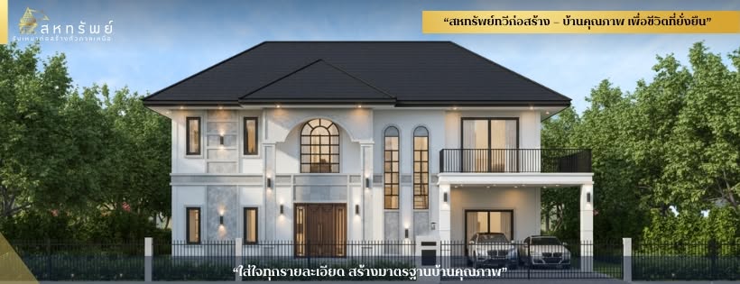 ภาพหน้าปก Sahasap รับสร้างบ้านอุตรดิตถ์