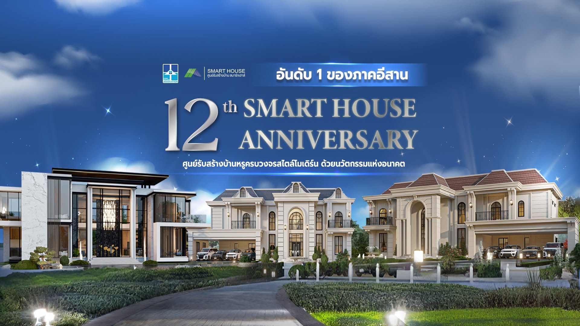 ภาพหน้าปก Smart House รับสร้างบ้านมหาสารคาม