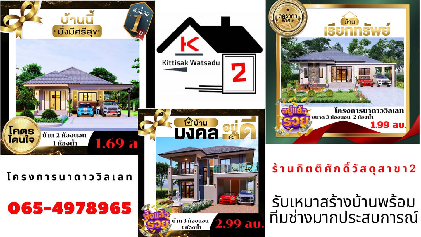 ภาพหน้าปก กิตติศักดิ์ รับสร้างบ้านอำนาจเจริญ