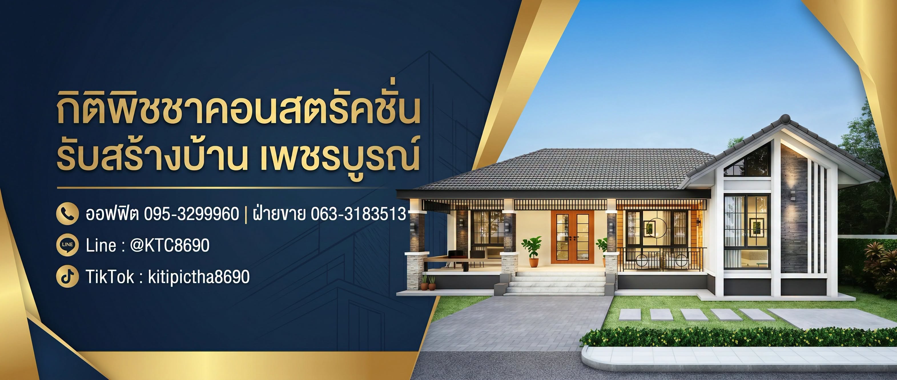 ภาพหน้าปก กิติพิชชา รับสร้างบ้านเพชรบูรณ์