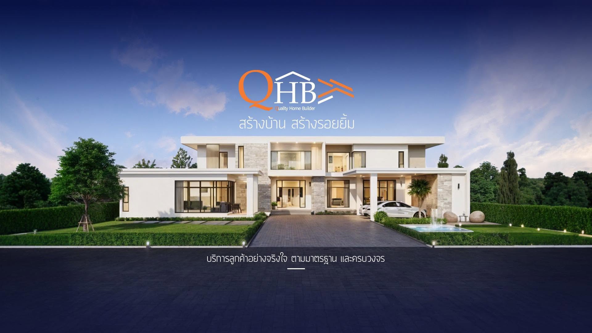 ภาพหน้าปก ควอลิตี้โฮม บิลเดอร์ รับสร้างบ้านอุตรดิตถ์