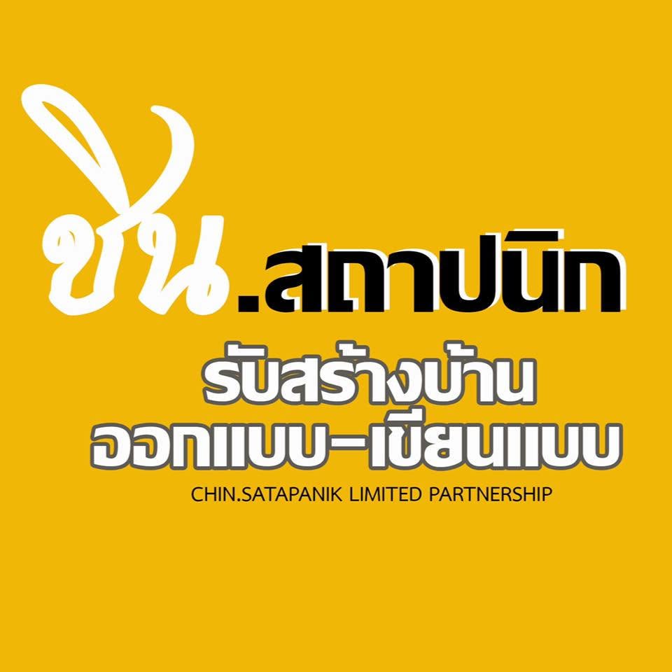 ชิน สถาปนิก รับสร้างบ้านมหาสารคาม
