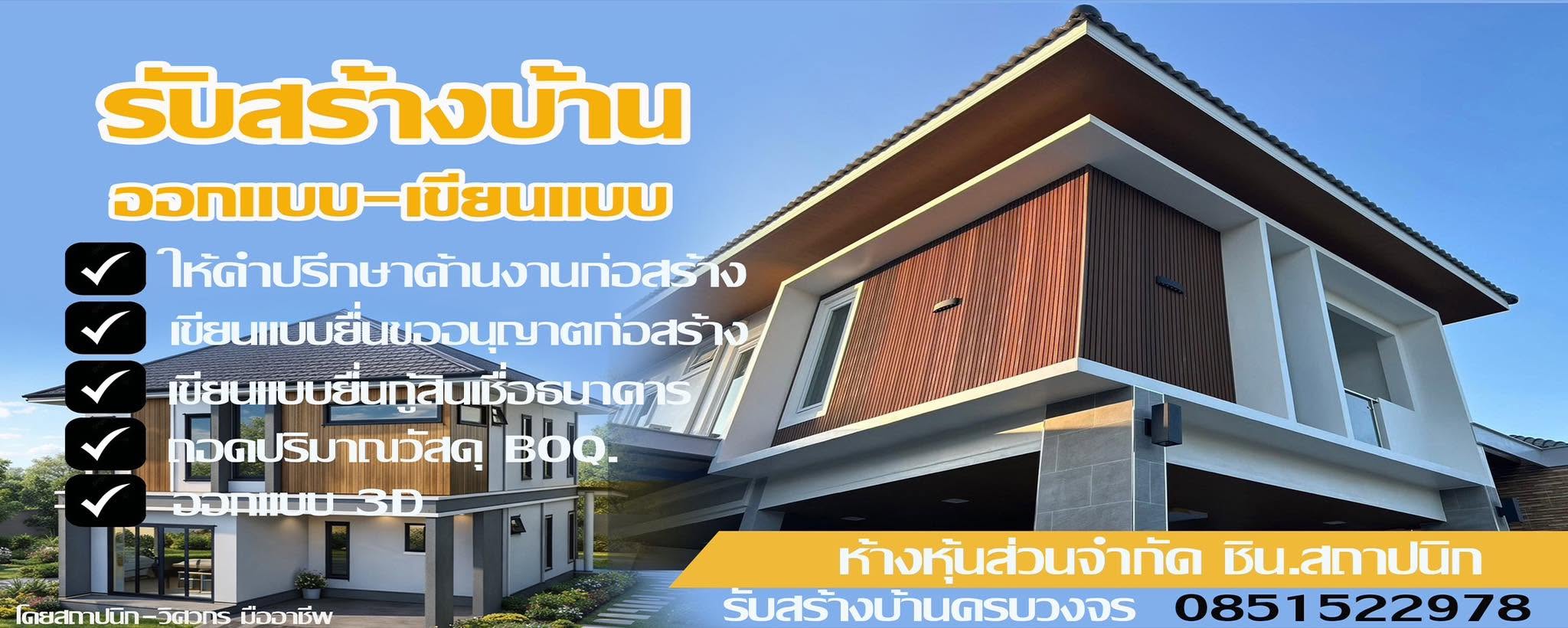 ภาพหน้าปก ชิน สถาปนิก รับสร้างบ้านมหาสารคาม