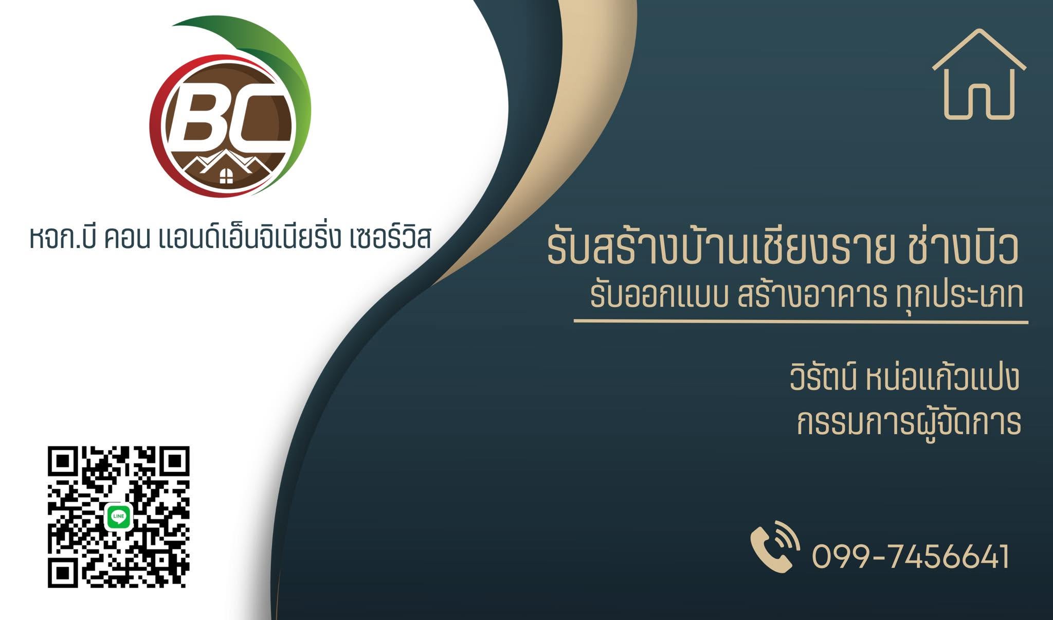 ภาพหน้าปก บี คอน รับสร้างบ้านพะเยา