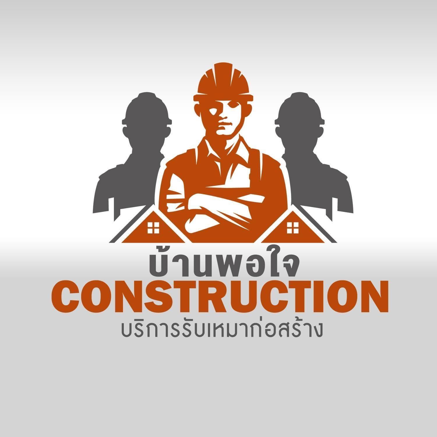 บ้านพอใจ รับสร้างบ้านพะเยา