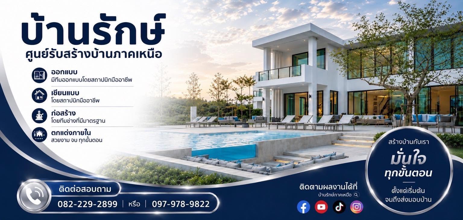 ภาพหน้าปก บ้านรักษ์ รับสร้างบ้านตาก