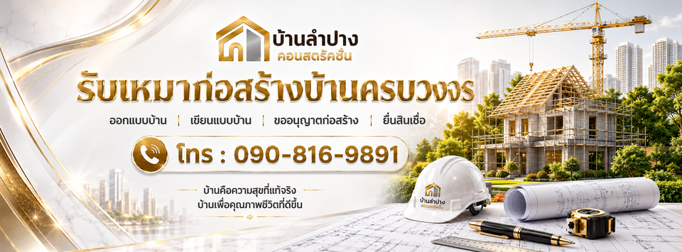 ภาพหน้าปก บ้านลำปาง คอนสตรัคชั่น รับสร้างบ้านพะเยา