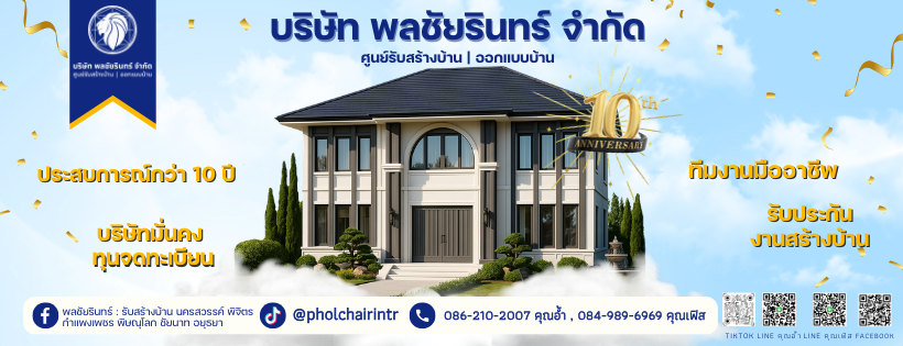ภาพหน้าปก พลชัยรินทร์ รับสร้างบ้านอุทัยธานี