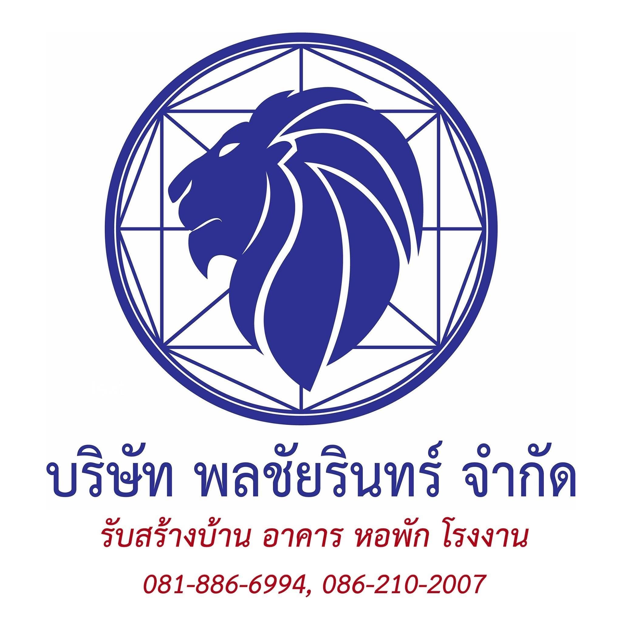 พลชัยรินทร์ รับสร้างบ้านอุทัยธานี