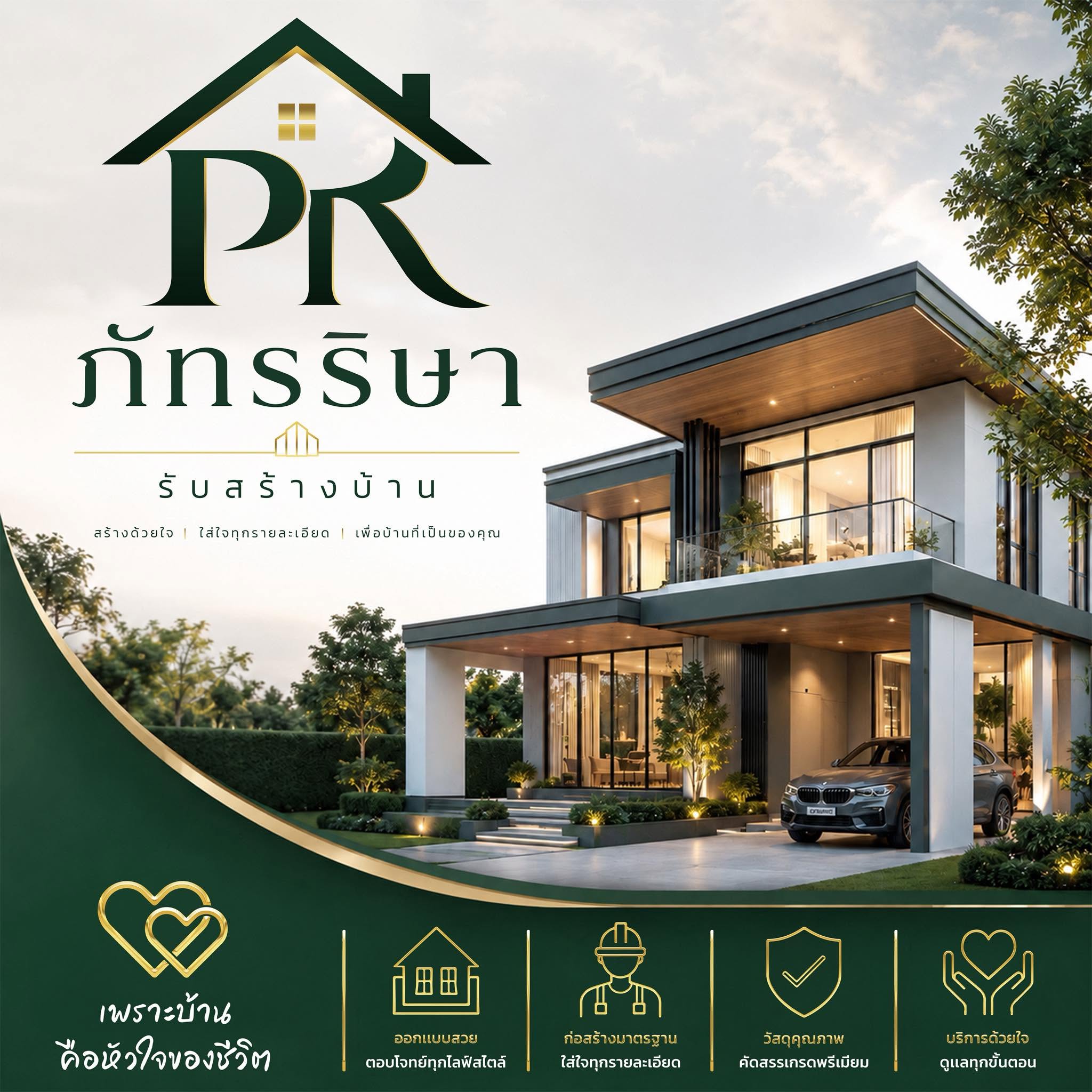 ภาพหน้าปก ภัทรริษา รับสร้างบ้านหนองคาย