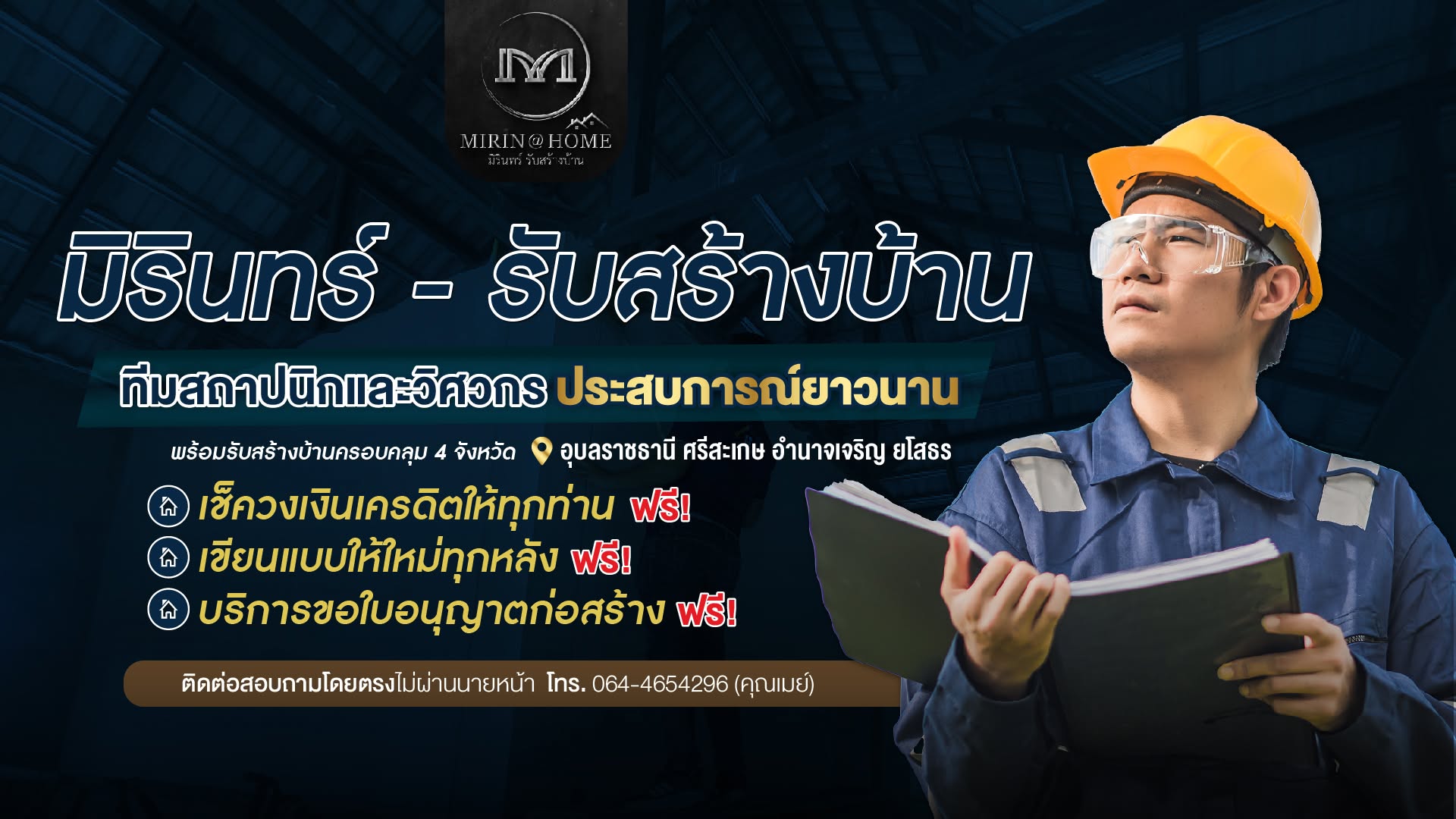 ภาพหน้าปก มิรินทร์ รับสร้างบ้านอำนาจเจริญ