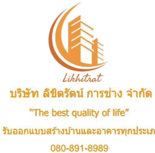 ลิขิตรัตน์ รับสร้างบ้านสุพรรณบุรี