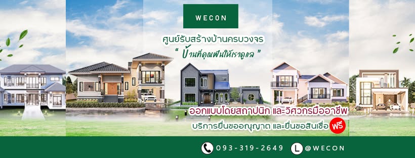 ภาพหน้าปก วีคอน โฮม รับสร้างบ้านปทุมธานี