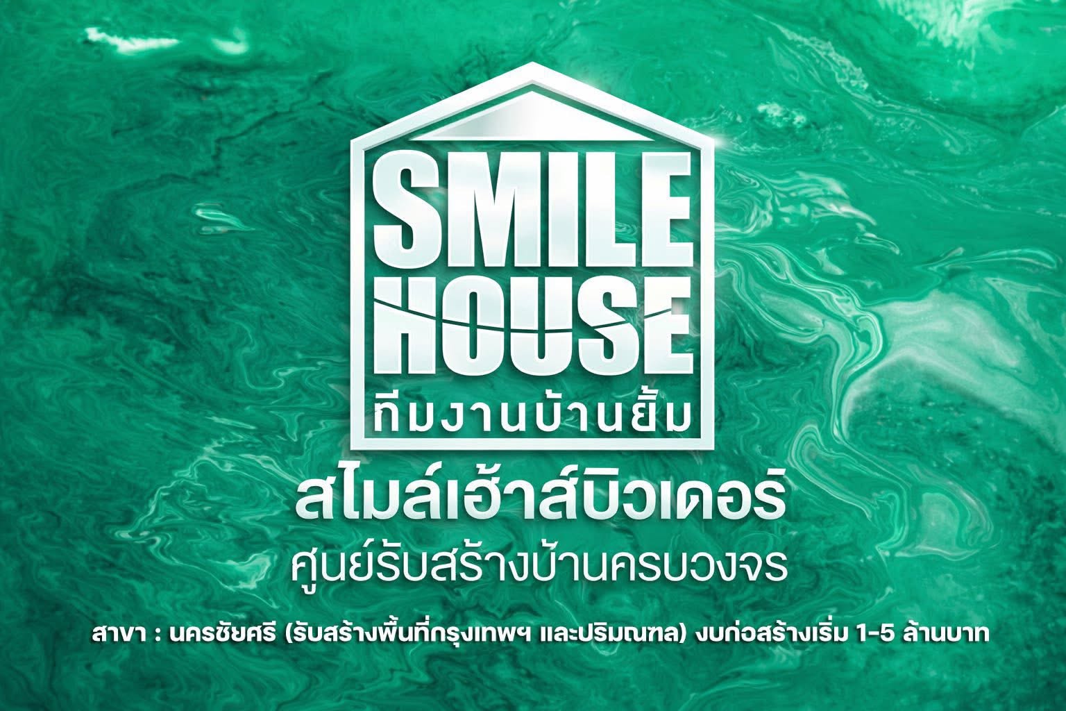 สไมล์ เฮ้าส์ รับสร้างบ้านลพบุรี