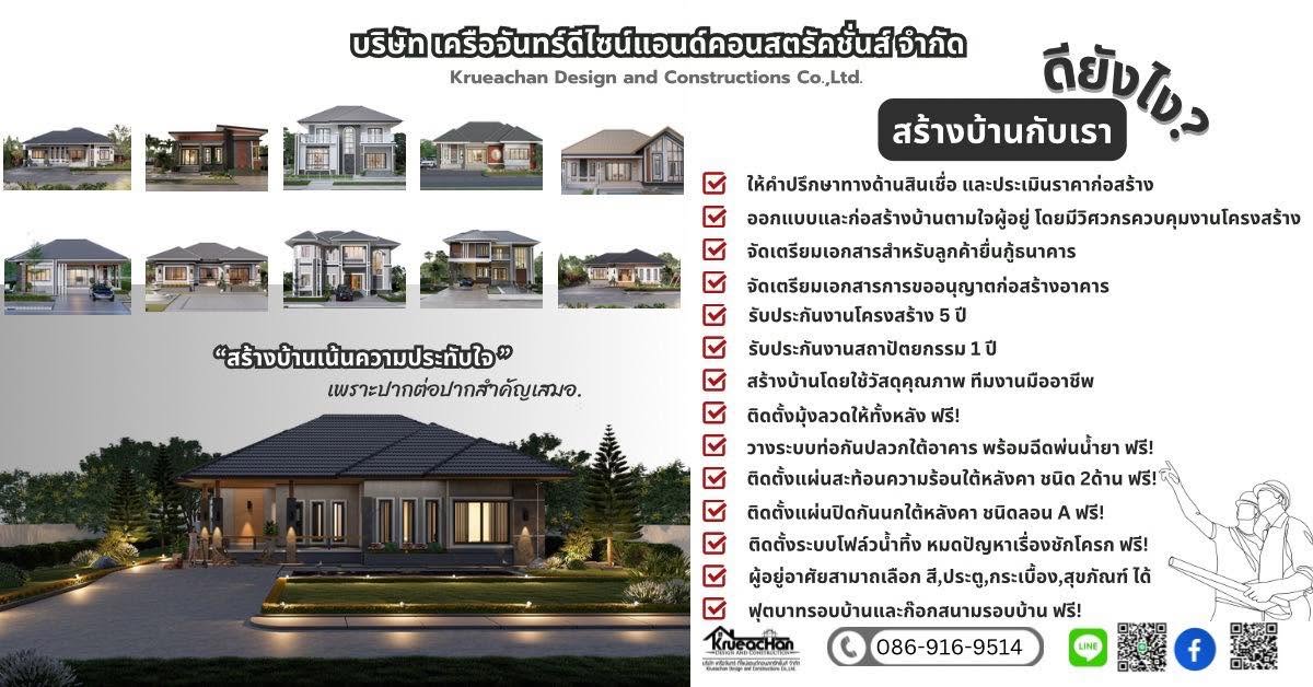 ภาพหน้าปก เครือจันทร์ รับสร้างบ้านพะเยา