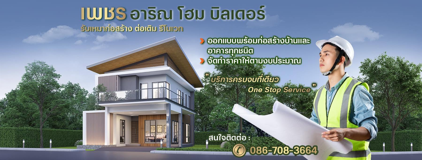 ภาพหน้าปก เพชรอาริณ รับสร้างบ้านอุทัยธานี