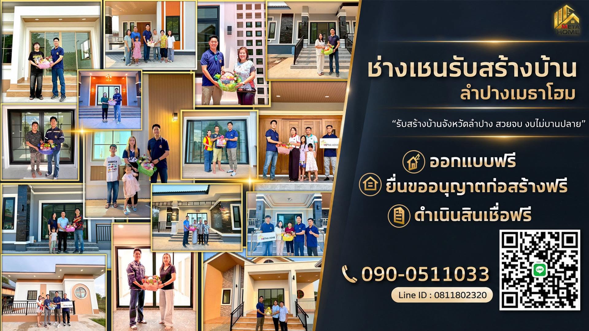 ภาพหน้าปก เมธาโฮม รับสร้างบ้านพะเยา